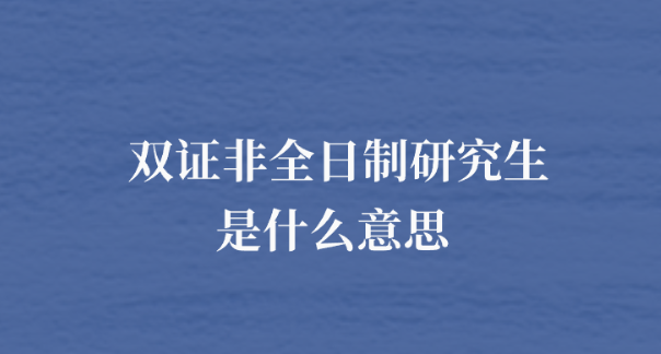 双证非全日制研究生是什么意思 .png